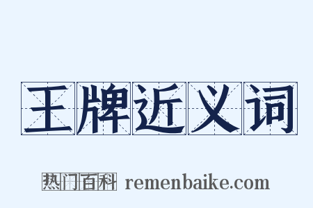 王牌近义词是什么意思的图片